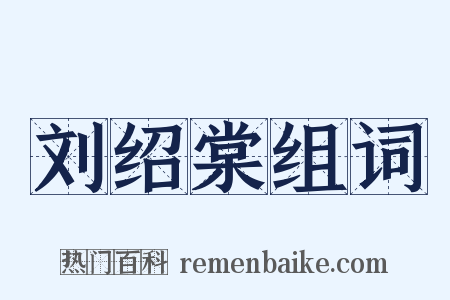 刘绍棠组词是什么意思的图片